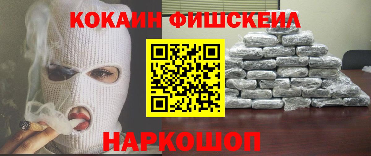 Кокаин Колумбийский  Cocaine FishScale  купить закладку  Хабаровск  Вход с VPN 
